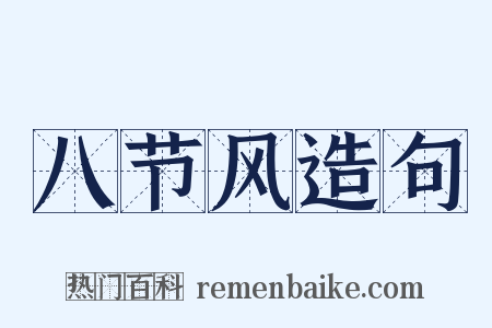 八节风造句是什么意思的图片